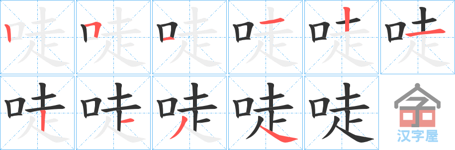 《唗》的笔顺分步演示（一笔一画写字）