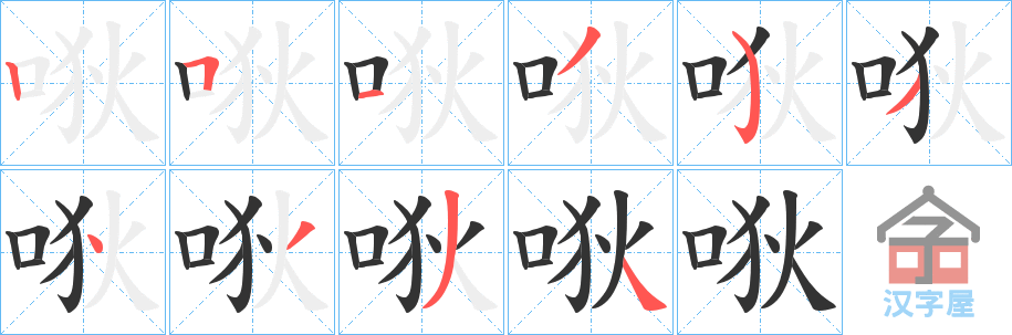 《唙》的笔顺分步演示（一笔一画写字）