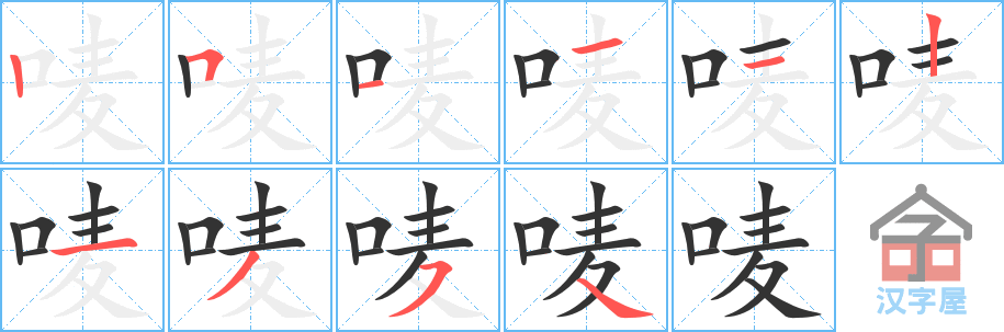 《唛》的笔顺分步演示（一笔一画写字）