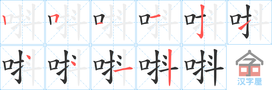 《唞》的笔顺分步演示（一笔一画写字）