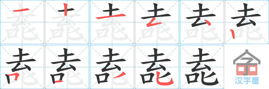 《唟》的笔顺分步演示（一笔一画写字）