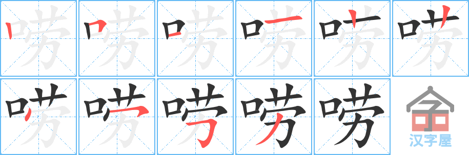 《唠》的笔顺分步演示（一笔一画写字）