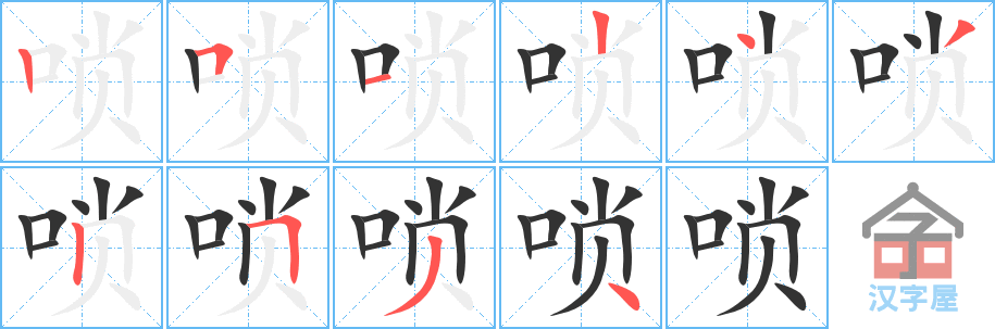 《唢》的笔顺分步演示（一笔一画写字）