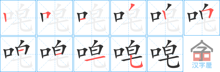 《唣》的笔顺分步演示（一笔一画写字）