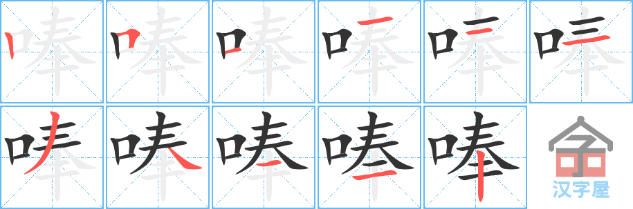 《唪》的笔顺分步演示（一笔一画写字）