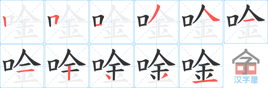 《唫》的笔顺分步演示（一笔一画写字）