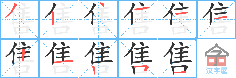 《售》的笔顺分步演示（一笔一画写字）