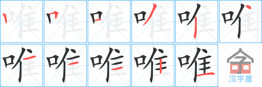 《唯》的笔顺分步演示（一笔一画写字）