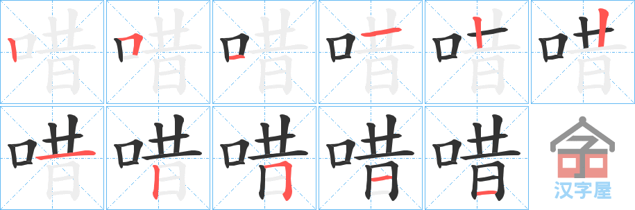 《唶》的笔顺分步演示（一笔一画写字）