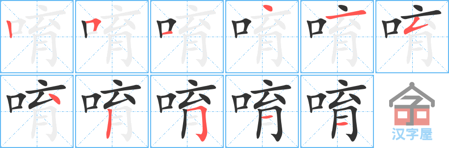 《唷》的笔顺分步演示（一笔一画写字）