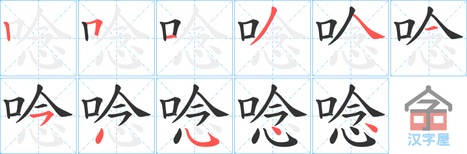 《唸》的笔顺分步演示（一笔一画写字）