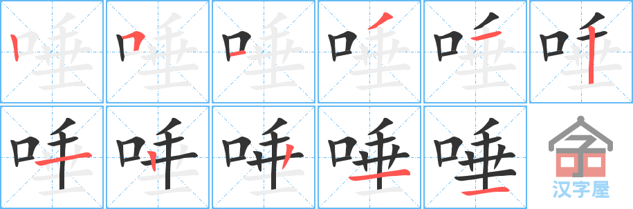 《唾》的笔顺分步演示（一笔一画写字）