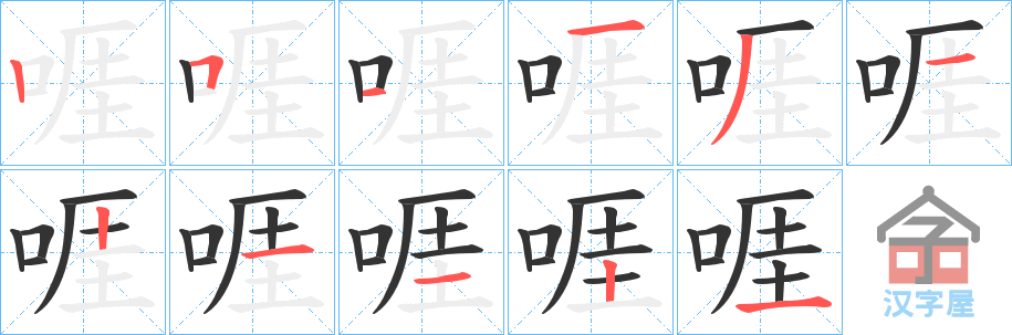《啀》的笔顺分步演示（一笔一画写字）