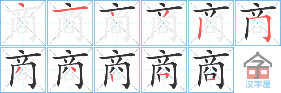 《商》的笔顺分步演示（一笔一画写字）