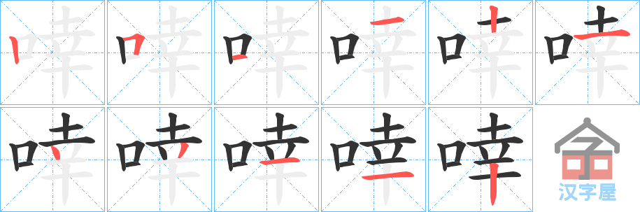 《啈》的笔顺分步演示（一笔一画写字）