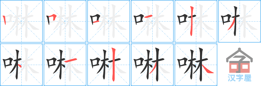 《啉》的笔顺分步演示（一笔一画写字）