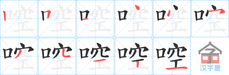 《啌》的笔顺分步演示（一笔一画写字）