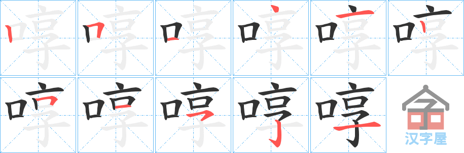 《啍》的笔顺分步演示（一笔一画写字）