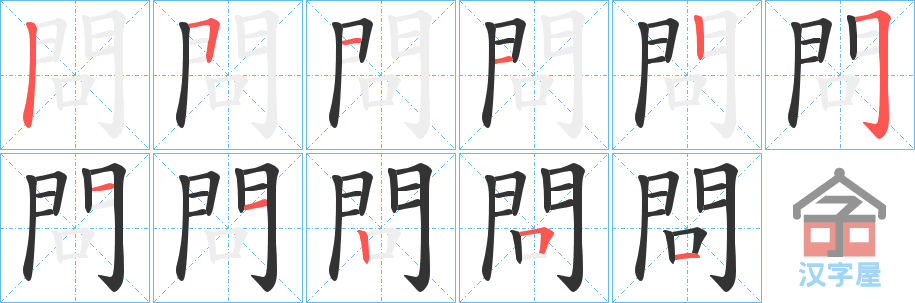 《問》的笔顺分步演示（一笔一画写字）