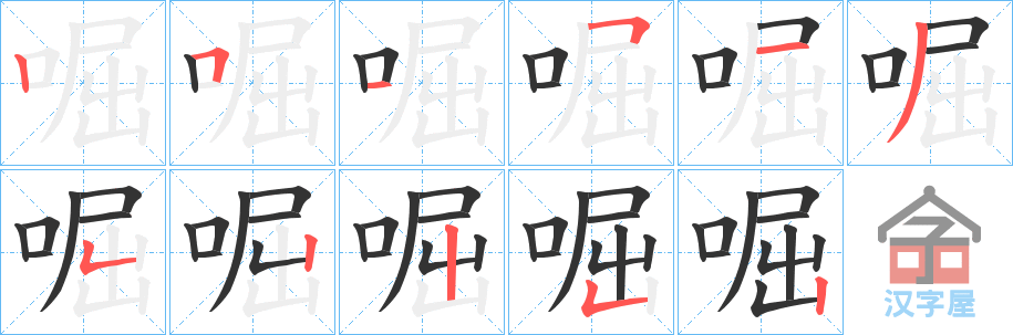 《啒》的笔顺分步演示（一笔一画写字）