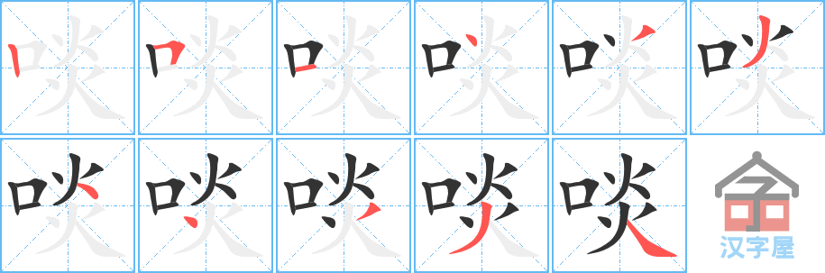 《啖》的笔顺分步演示（一笔一画写字）