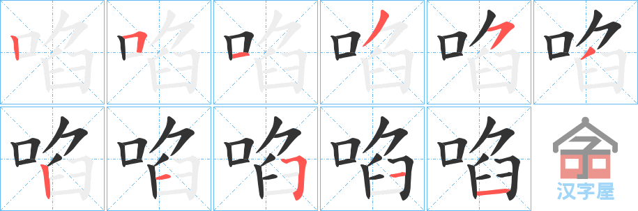 《啗》的笔顺分步演示（一笔一画写字）