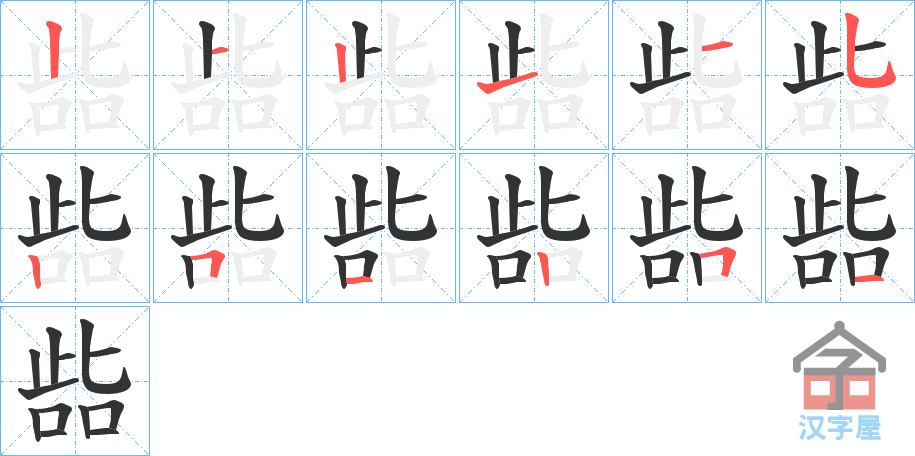 《啙》的笔顺分步演示（一笔一画写字）