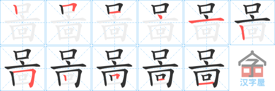 《啚》的笔顺分步演示（一笔一画写字）