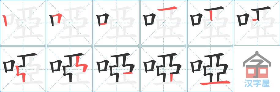 《啞》的笔顺分步演示（一笔一画写字）