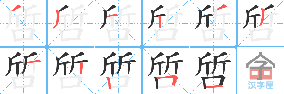 《啠》的笔顺分步演示（一笔一画写字）