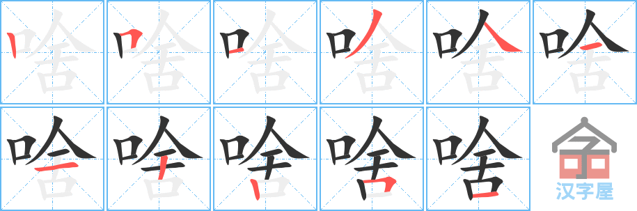 《啥》的笔顺分步演示（一笔一画写字）