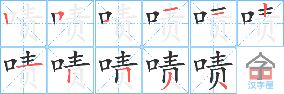 《啧》的笔顺分步演示（一笔一画写字）