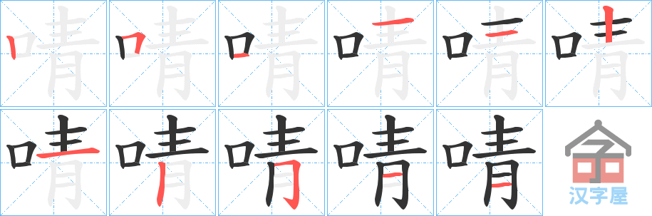 《啨》的笔顺分步演示（一笔一画写字）