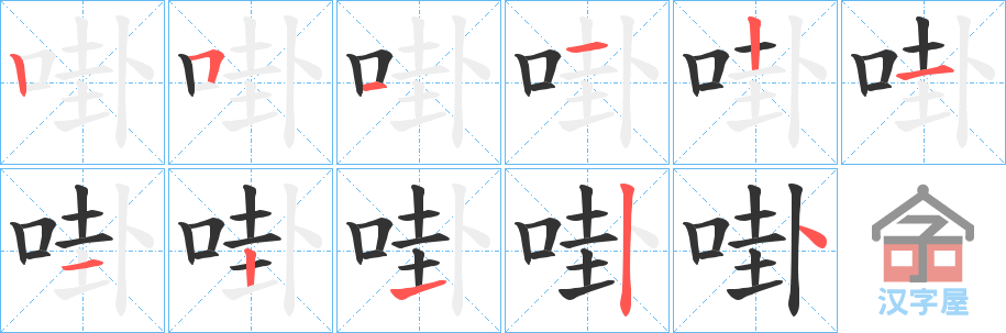 《啩》的笔顺分步演示（一笔一画写字）