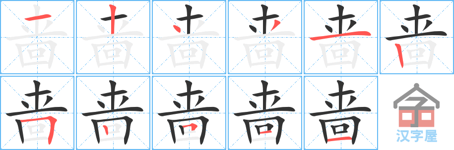 《啬》的笔顺分步演示（一笔一画写字）