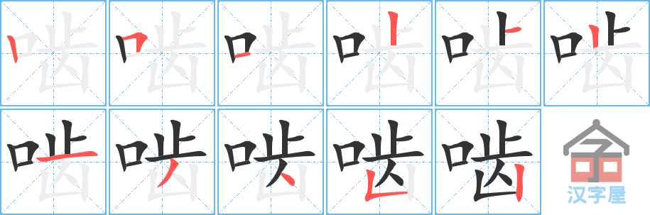 《啮》的笔顺分步演示（一笔一画写字）