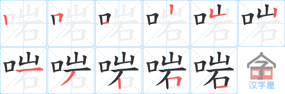 《啱》的笔顺分步演示（一笔一画写字）