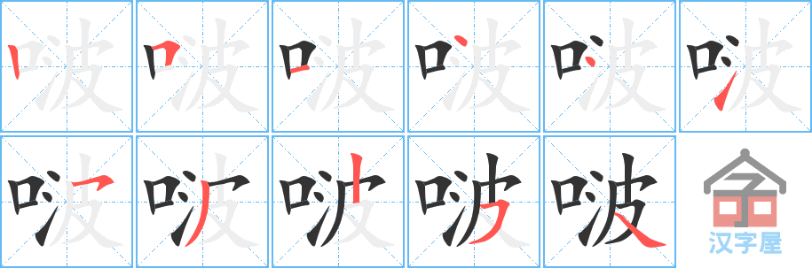 《啵》的笔顺分步演示（一笔一画写字）