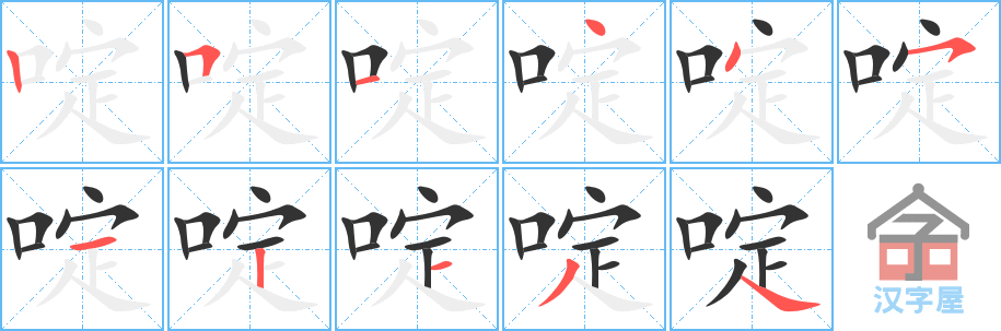 《啶》的笔顺分步演示（一笔一画写字）