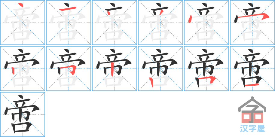 《啻》的笔顺分步演示（一笔一画写字）