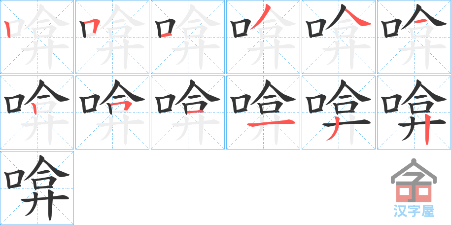 《啽》的笔顺分步演示（一笔一画写字）