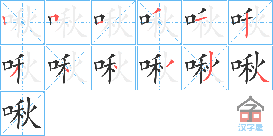 《啾》的笔顺分步演示（一笔一画写字）