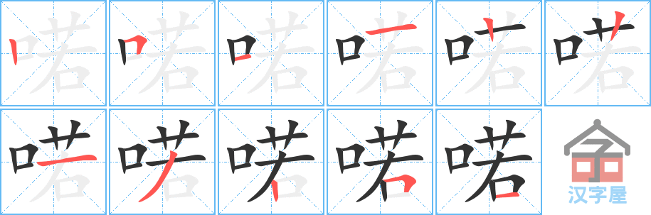 《喏》的笔顺分步演示（一笔一画写字）