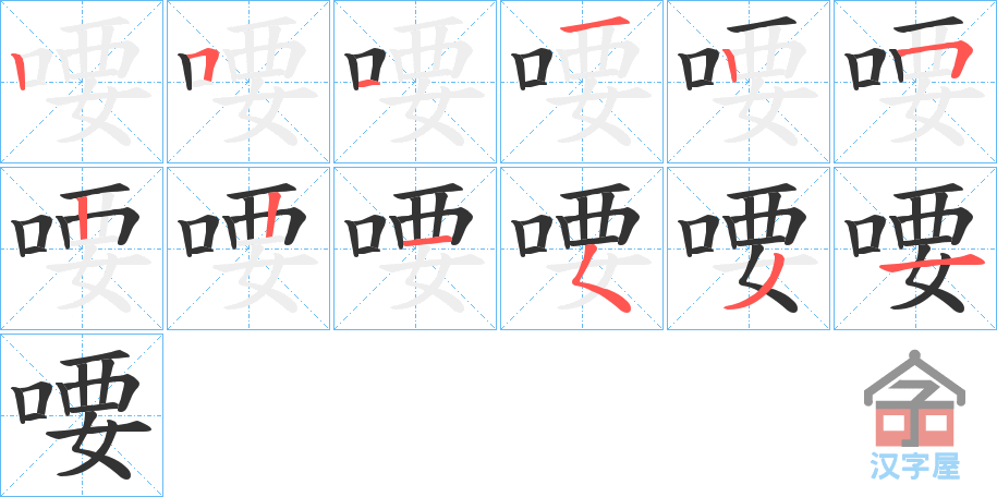 《喓》的笔顺分步演示（一笔一画写字）