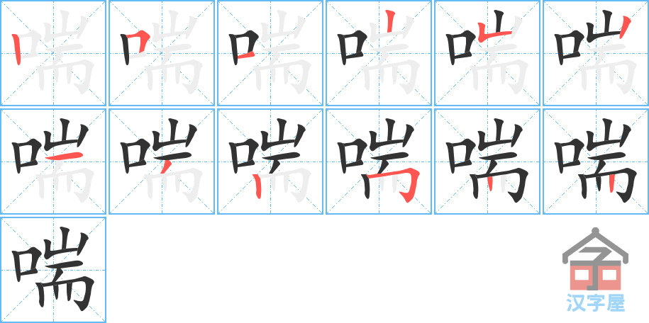 《喘》的笔顺分步演示（一笔一画写字）