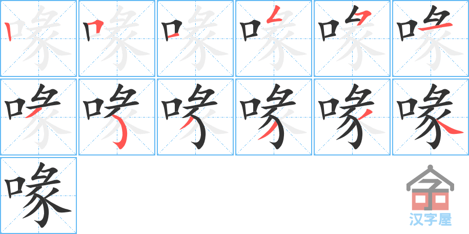 《喙》的笔顺分步演示（一笔一画写字）