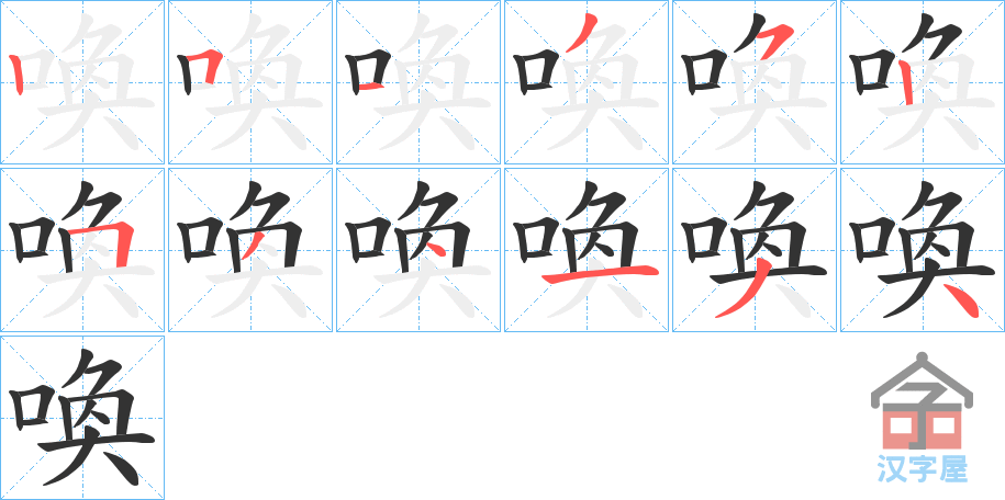 《喚》的笔顺分步演示（一笔一画写字）