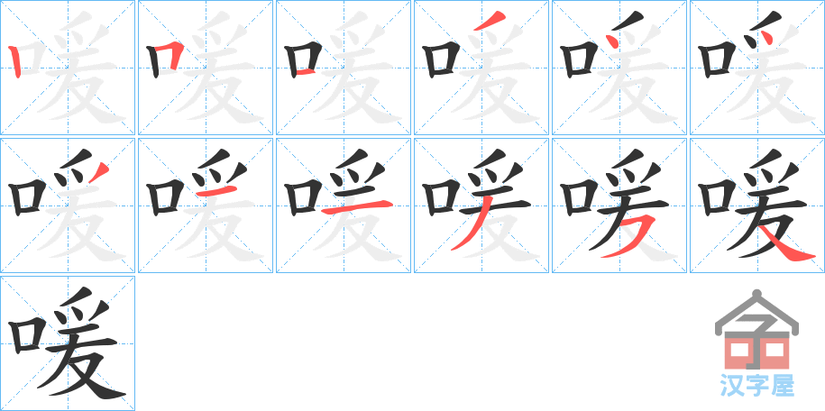 《喛》的笔顺分步演示（一笔一画写字）