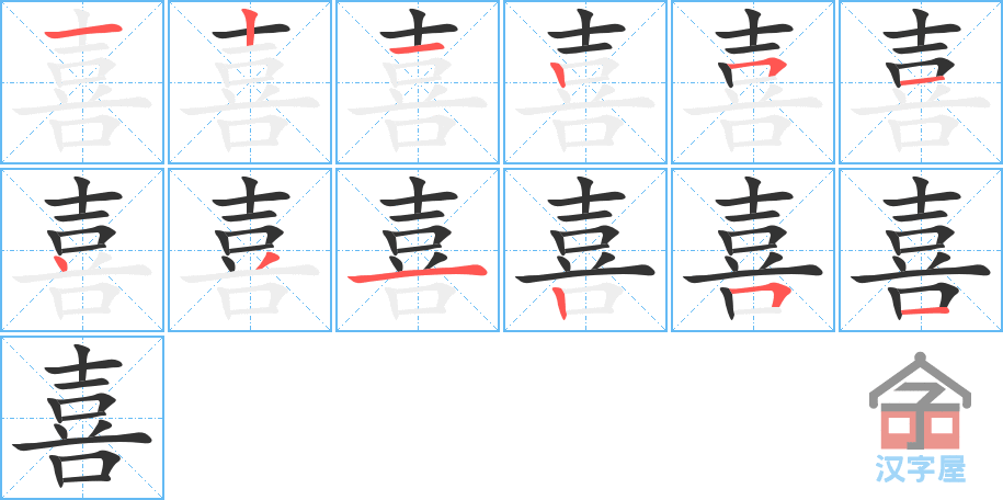 《喜》的笔顺分步演示（一笔一画写字）