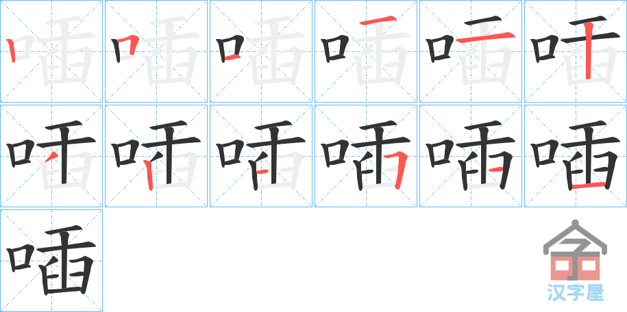 《喢》的笔顺分步演示（一笔一画写字）